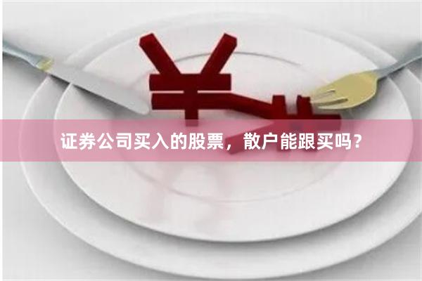 证券公司买入的股票，散户能跟买吗？