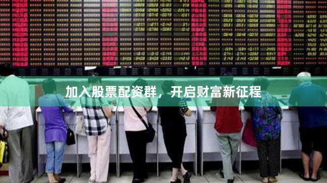 加入股票配资群，开启财富新征程
