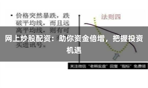 网上炒股配资：助你资金倍增，把握投资机遇