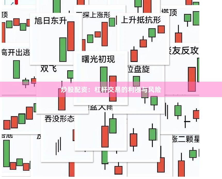 炒股配资：杠杆交易的利器与风险