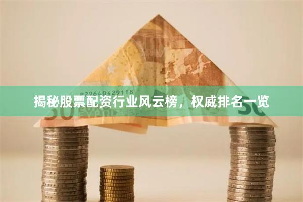 揭秘股票配资行业风云榜，权威排名一览