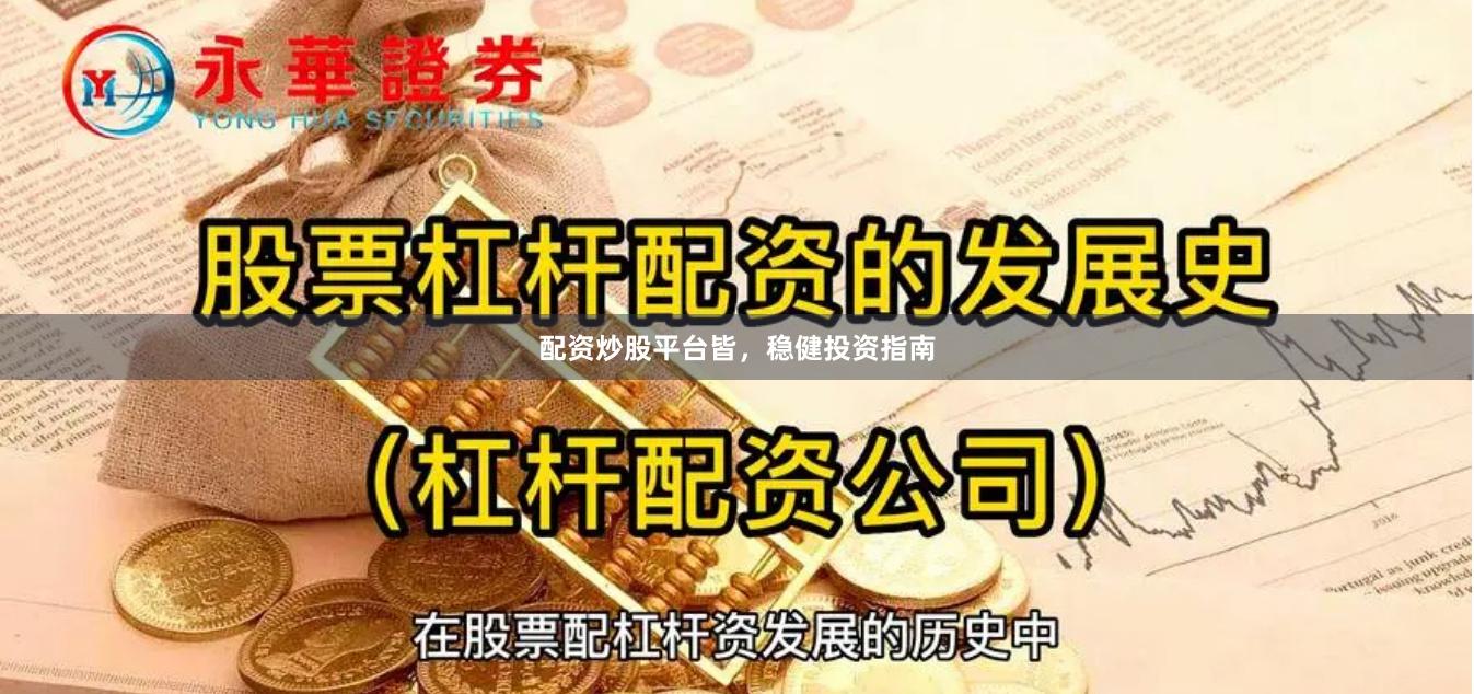 配资炒股平台皆，稳健投资指南
