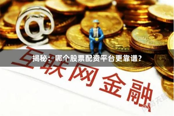 揭秘:哪个股票配资平台更靠谱?