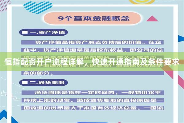 恒指配资开户流程详解,快速开通指南及条件要求