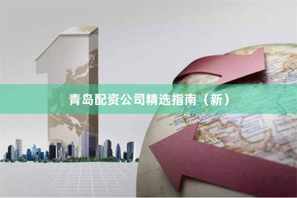 青岛配资公司精选指南（新）