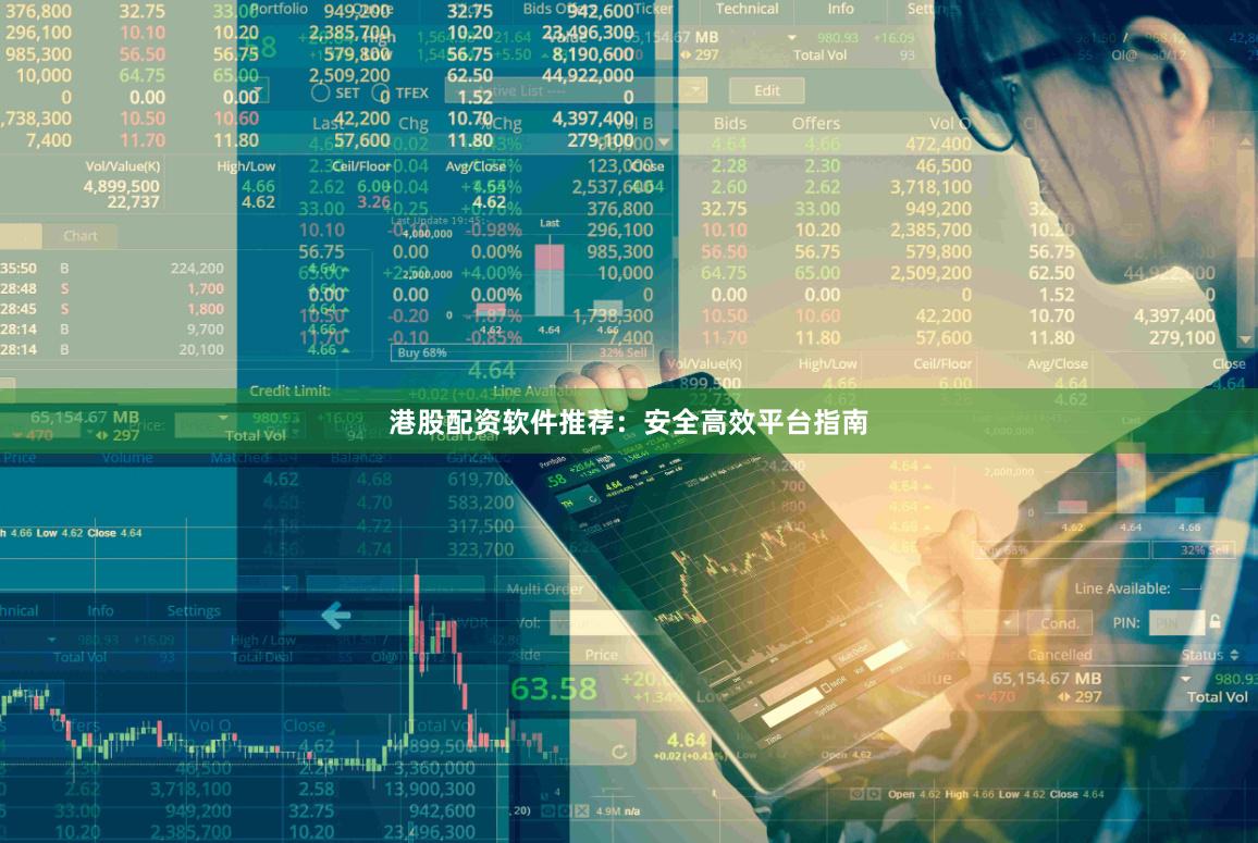 港股配资软件推荐：安全高效平台指南