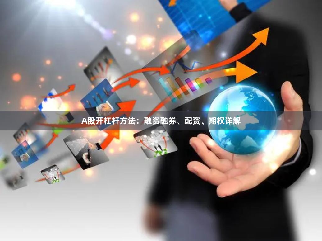 A股开杠杆方法：融资融券、配资、期权详解