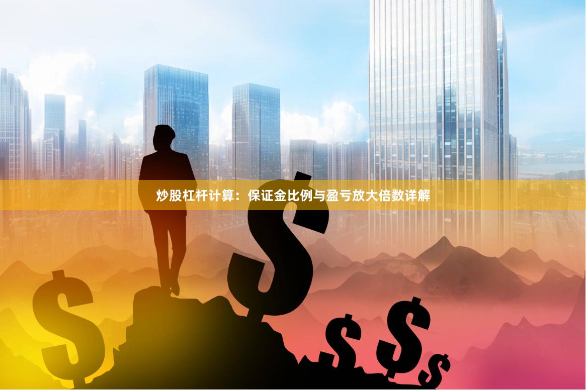 炒股杠杆计算：保证金比例与盈亏放大倍数详解