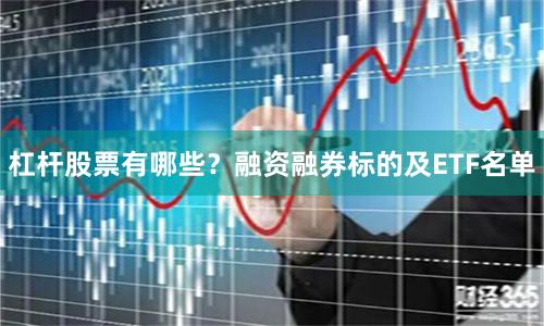 杠杆股票有哪些？融资融券标的及ETF名单