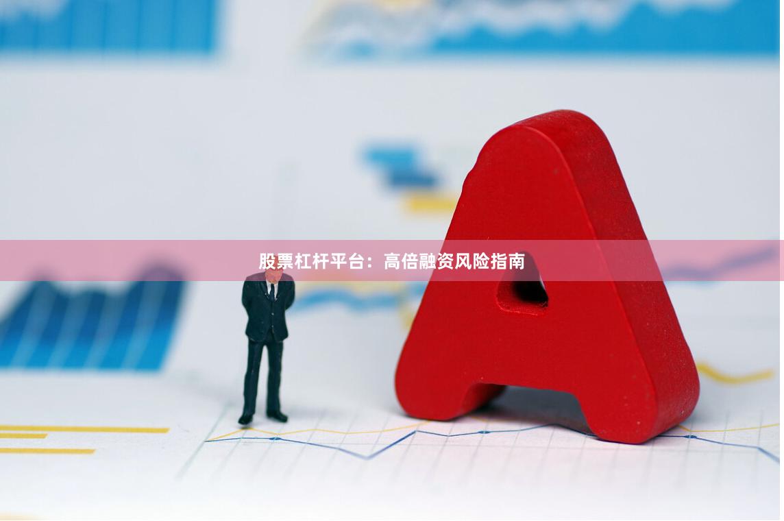 股票杠杆平台：高倍融资风险指南