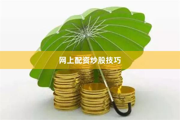网上配资炒股技巧